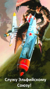 Служу Эльфийскому Союзу!