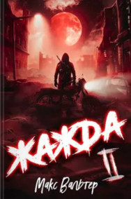 Обложка книги Жажда. Книга 2