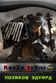 Кваzи Эпсил'ON Книга 1. Том 1. Заключенный.