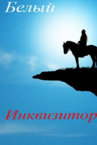 Белый инквизитор