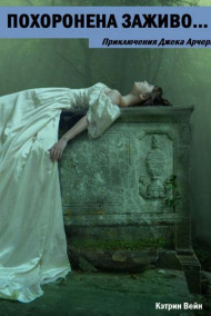 Кэтрин Вейн - Похоронена заживо...
