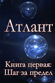 Атлант. Книга первая. Шаг за предел