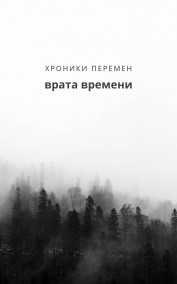 Обложка книги Хроники Перемен: Вратам Времени