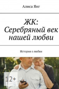 ЖК: СЕРЕБРЯНЫЙ ВЕК НАШЕЙ ЛЮБВИ Гость-121359