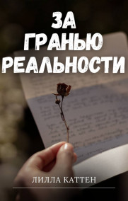 За гранью реальности
