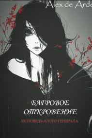 Обложка книги Багровое откровение. Исповедь Алого генерала