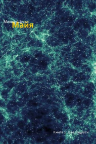 Майя. Книга 2