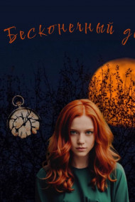 Обложка книги Бесконечный день