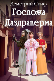 Госпожа Даздраперма Деметрий Скиф