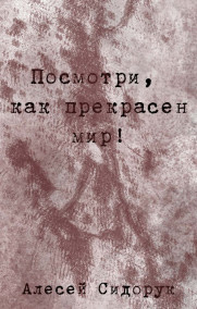 Обложка книги Посмотри, как прекрасен мир!