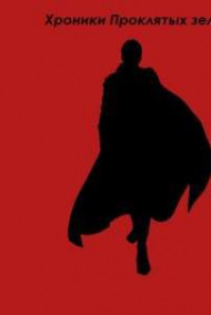 Хроники Проклятых земель. История одного убийцы
