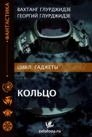 Обложка книги ГАДЖЕТЫ — КОЛЬЦО