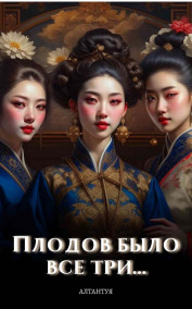 Обложка книги Плодов было всего три...