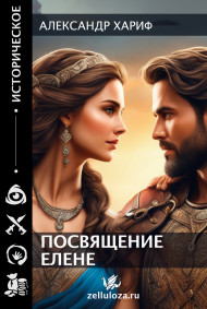 Обложка книги Посвящение Елене