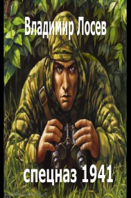 1941 год. Война. Спецназ иного мира снова в бою.