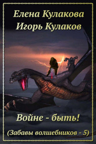 Елена Кулакова - Войне - быть!