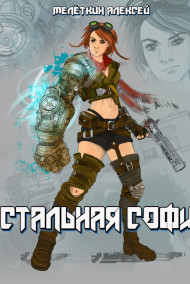 Алексей Мелёткин - Стальная София