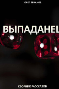 Олег Брианов - Выпаданец. Сборник рассказов