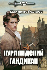 Полякова Маргарита - Курляндский гандикап