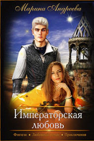 Обложка книги Императорская любовь