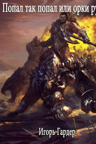 Попал так попал или орки рулят. 2