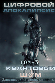 Цифровой апокалипсис. Том-3 Квантовый шум