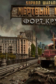 Мертвый мир. Форт Крут