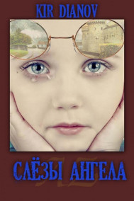 Kir Dianov - Слёзы Ангела