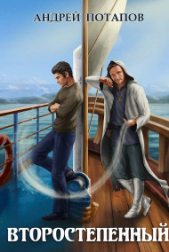 Андрей - Второстепенный