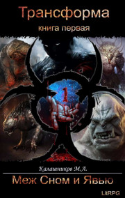 Трансформа - Книга I - Меж Сном и Явью