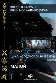 Малой. Книга вторая