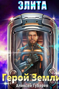 Невольник 2 Элита