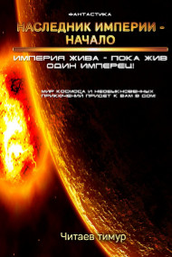 Читаев Тимур - Наследник Империи - Начало