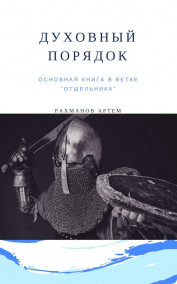 Рахманов Артем (BrokenSword) - Духовный порядок