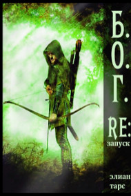 Б.О.Г. 2. Re:запуск
