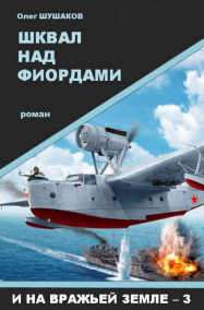 Обложка книги Шквал над фиордами (И на вражьей земле - 3)
