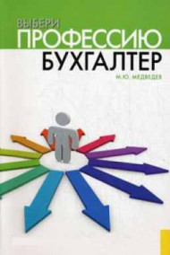 Медведев М.Ю. - Выбери профессию Бухгалтер