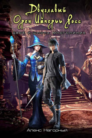 Двуглавый орден Империи Росс. Двое и школа двуликих