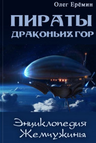 Обложка книги Энциклопедия Жемчужины