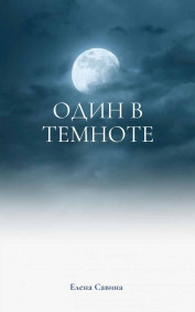 Обложка книги Один в темноте