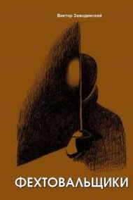 Виктор Заводинский - Фехтовальщики