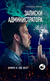 Записки администратора II - Где все?