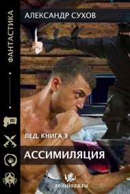 Лед 3 Ассимиляция