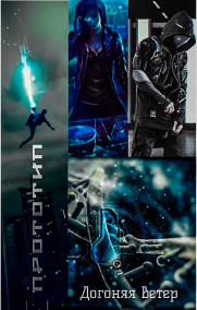 Прототип. Догоняя ветер