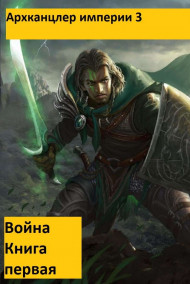 Архканцлер империи 3. Война