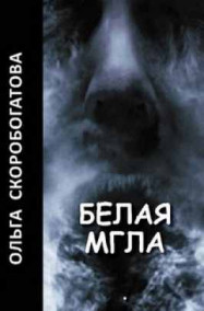 Ольга Скоробогатова - БЕЛАЯ МГЛА