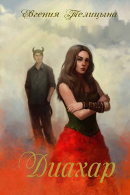 Обложка книги Диахар