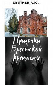 Призраки Брестской крепости Часть1