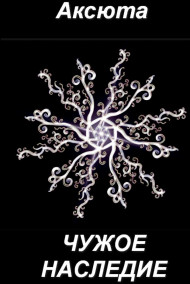 2. Чужое наследие