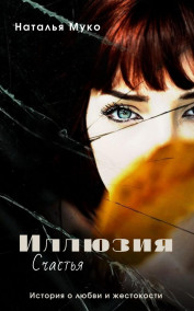Обложка книги Иллюзия счастья